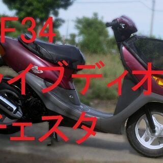 距離5000km『 ディオ チェスタ 』整備済 30Km制限解除...