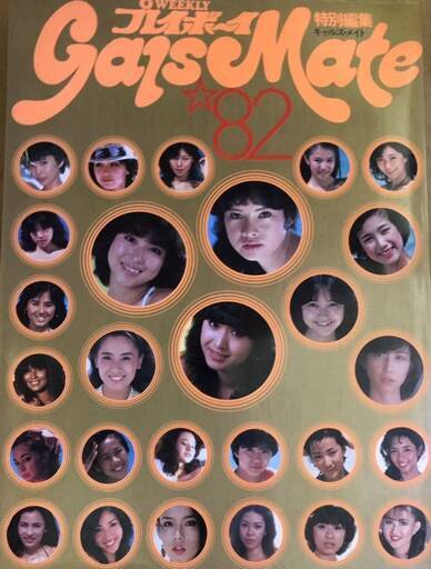 週刊プレイボーイ　特別編集　ギャルズメイト　1982年　アイドル達。