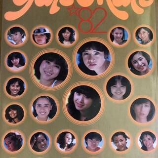 週刊プレイボーイ　特別編集　ギャルズメイト　1982年　アイドル達。