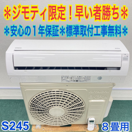 標準取付無料*安心の1年保証*日立 2016年製 8畳用*S245 | www