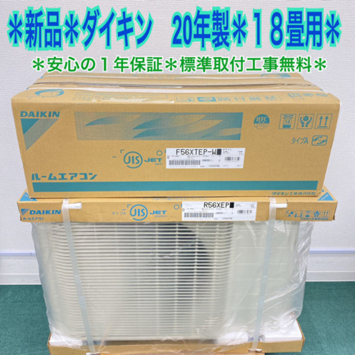 新品*ダイキン 2020年 18畳用*数量限定*標準取付無料*安心の1年