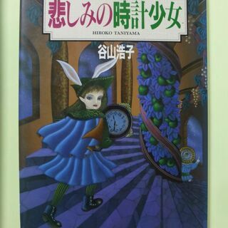 谷山浩子さんの小説「悲しみの時計少女」ハードカバー