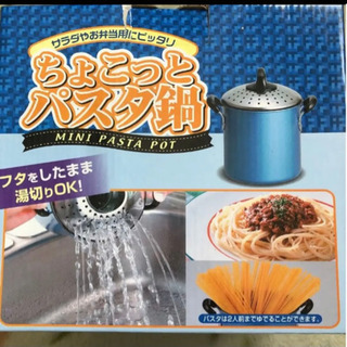 【ネット決済・配送可】値下げ☆ちょこっとパスタ鍋