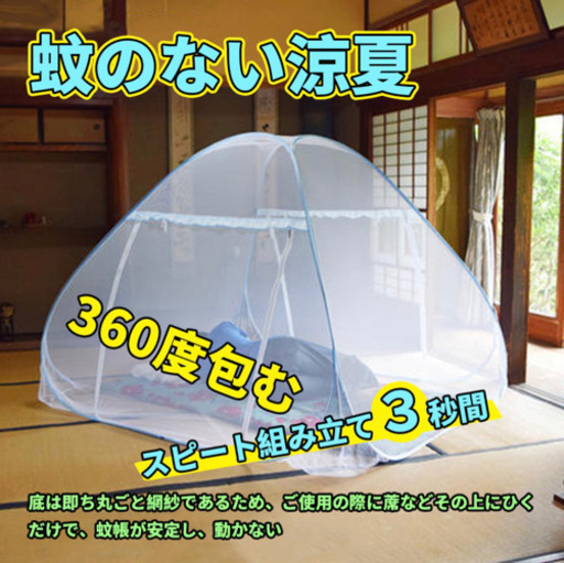 値下げした！新品　蚊帳 折りたたみ式 ワンタッチ 2ドアタイプ 底付き  虫 蚊よけ