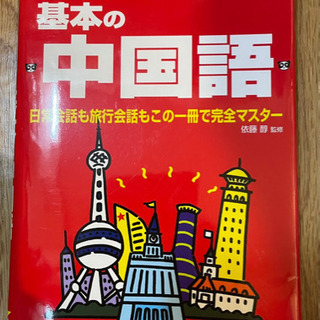 【発音カタカナ表記あり、初心者向け】中国語　日常会話•旅行会話