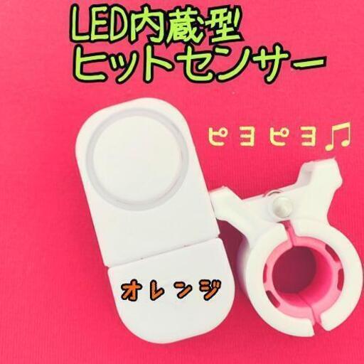 Led内蔵型ヒットセンサー オレンジ ゆーぽー 那覇のスポーツの中古あげます 譲ります ジモティーで不用品の処分 Led内蔵型ヒットセンサー オレンジ ゆーぽー 那覇のスポーツの中古あげます 譲ります ジモティーで不用品の処分