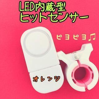 LED内蔵型ヒットセンサー オレンジ