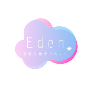 福岡交流会イベント【Eden💫】第1回イベント！