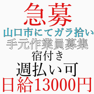 急募！！26日からのお仕事