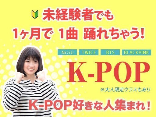 大人 未経験者向け K Popが好きな社会人や主婦の方にオススメのクラス 入会金無料 Odf 中村公園のダンスの生徒募集 教室 スクールの広告掲示板 ジモティー