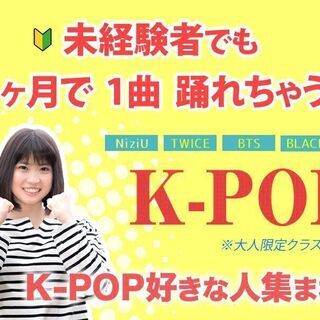 大人 未経験者向け K Popが好きな社会人や主婦の方にオススメのクラス 入会金無料 Odf 中村公園のダンス の生徒募集 教室 スクールの広告掲示板 ジモティー