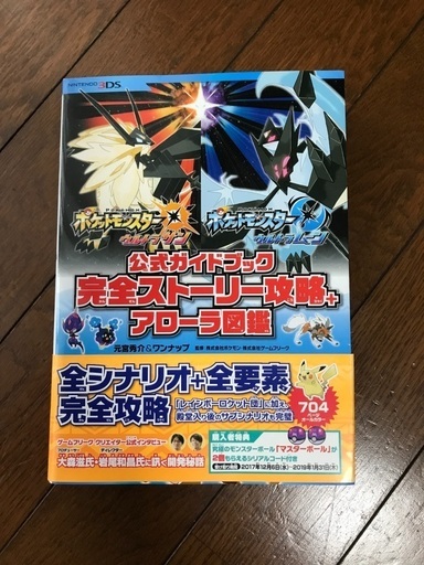 ポケモン 完全ストーリー攻略 アローラ図鑑 いずみ いずみ中央のゲーム攻略本の中古あげます 譲ります ジモティーで不用品の処分