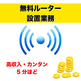 【高収入】電波基地局（無線ルーター）無料設置業務【完全無料でお客...