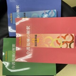 介護報酬の解釈3冊令和3年4月改定版【新品】
