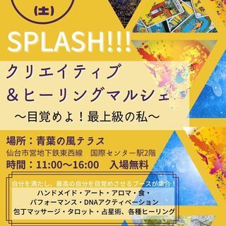 【7/17】SPLASH!!!クリエイティブ＆ヒーリングマルシェ...