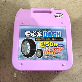 9月21日まで！△▼未使用美品！！雪道楽 DASH タイヤチェー...