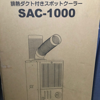 値下げしました。業務用エアコン ナカトミ SAC-1000 institutoloscher.net