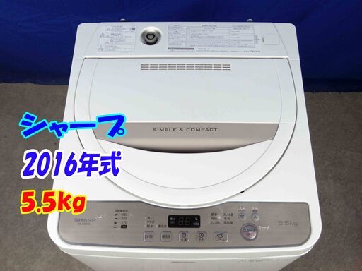 1点限り!!早い者勝ち!!✨Y-0506-121✨超美品✨2016年製✨シャープ 洗濯機 5.5kg 風乾燥 ステンレス槽 かわいいデザイン【ES-G55SC】
