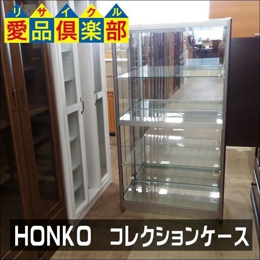 【愛品倶楽部柏店】　本宏製作所（ＨＯＮＫＯ）　アルミ製コレクションケース　照明付　【店舗同時販売中】