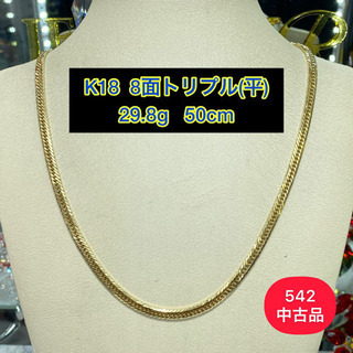 【中古品】K18 8面トリプル　29.8g 50cm［752］