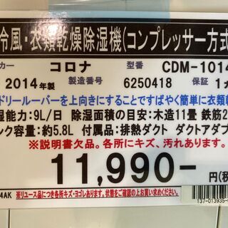 【愛品館八千代店】CORONA 2014年製　冷風・衣類乾燥除湿器CDM-1014