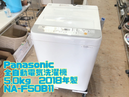 ㉓Panasonic 全自動電気洗濯機 5.0kg  2018年製 NA-F50B11【C3-625】
