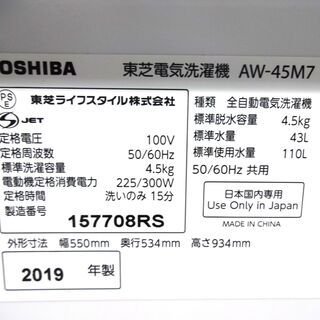 東芝 AW-45M7 冷蔵庫 2019年 中古品　4.5㎏