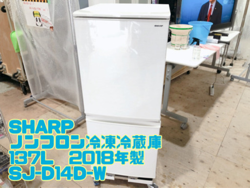 ㉗SHARP ノンフロン冷凍冷蔵庫 137L  2018年製 SJ-D14D-W【C4-625】