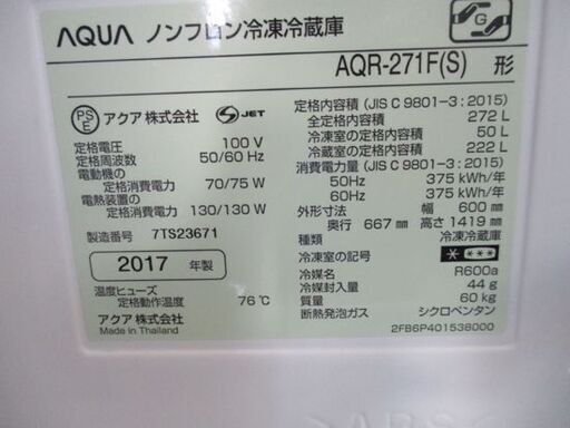 AQUA 冷蔵庫 272L 2017年製 3ドア AQR-271F グレー/アクア 札幌市 中央