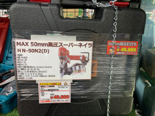 MAX 50mm高圧スーパーネイラ　HN-50N2(D)未使用品　【店頭取引限定】取りに来れる方限定！！