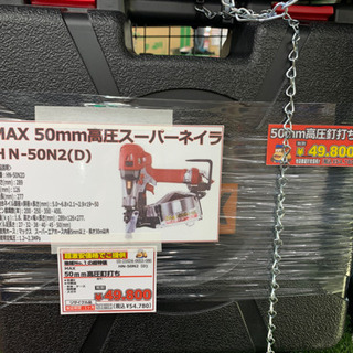 MAX 50mm高圧スーパーネイラ　HN-50N2(D)未使用品...