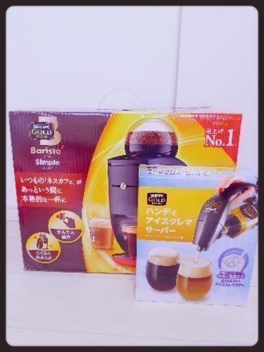 バリスタシンプルとハンディアイスクレマサーバーセット　新品未開封