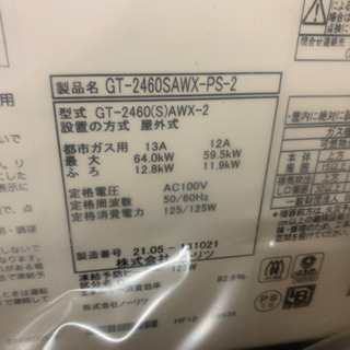 ノーリツ ガス給湯器リモコンセット GT-2460SAWX 都市ガス 未使用品 