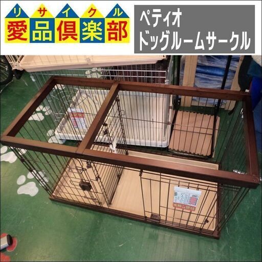 【愛品倶楽部柏店】ペティオ トイレのしつけが出来る ドッグルームサークル  レギュラー【問合わせ番号：124-003913 002】
