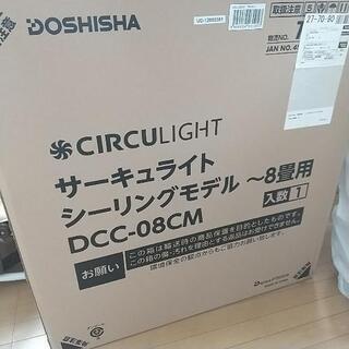 ドウシシャ サーキュライト 8畳用 DCC-08CM 【公式通販】