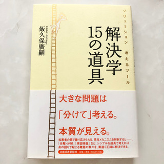 【ネット決済・配送可】【ネット決済・配送】解決学15の道具 ソリ...