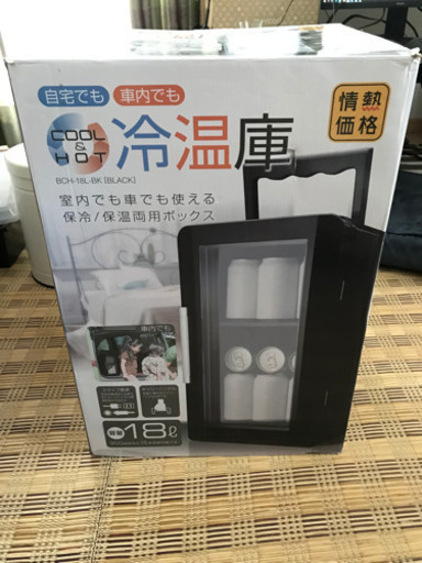 家でも車でも使える冷温庫