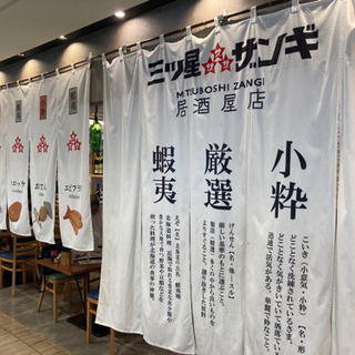 三ッ星ザンギ居酒屋店　アルバイト