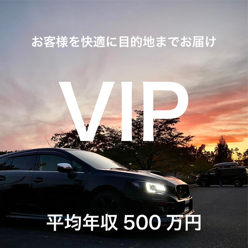 高級車vip向けドライバー 平均年収400 500万円 待機時間が多いので暇が苦手な人はお勧めしません 就職支援 東京のドライバーの正社員の求人情報 Lcvサポート ジモティー