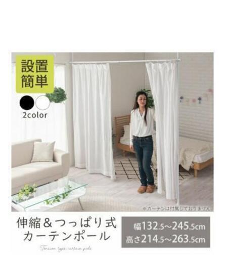 カーテン 突っ張り棒 目隠し つっぱり カーテンポール 仕切