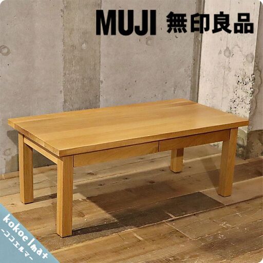 オーク材を使用した無印良品(MUJI)のリビングテーブル。ナチュラルな質感とシンプルなデザインがどんなインテリアにも合わせやすく、引き出し付きなので小物収納にも便利なローテーブルです♪