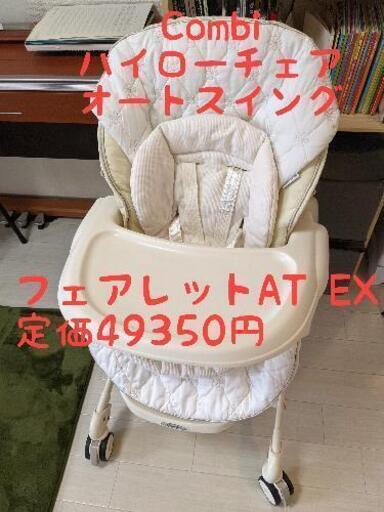 ハイローチェア オートスイング コンビフェアレットAT EX