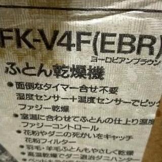 【 SANYO ふとん乾燥機 FK-V4Fさしあげます】