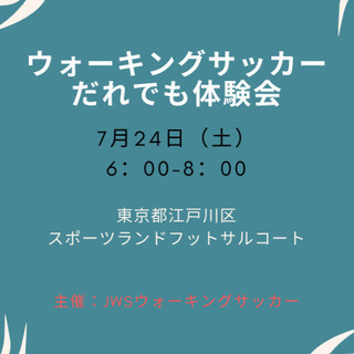 【超早朝】ウォーキングサッカー体験会　7月24日参加者募集のお知らせ