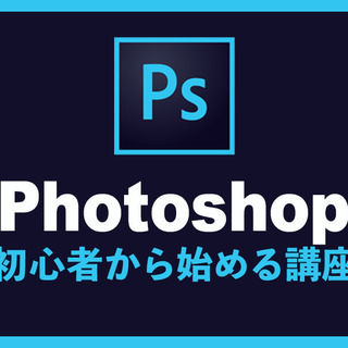 【はじめてのサムネ制作】Photoshopの基本を学ぼう！ - パソコン