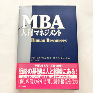 【ネット決済・配送可】【ネット決済・配送】MBA人材マネジメント...