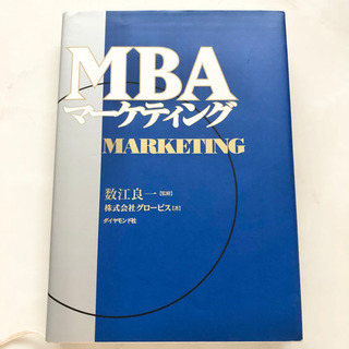 【ネット決済・配送可】【ネット決済・配送】MBAマーケティング　...