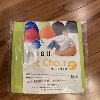 MoGu fit chair フィットチェア　専用カバー