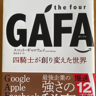 [未使用、美品]　the four GAFA 四騎士が創り変えた世界