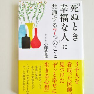 「死ぬとき幸福な人」に共通する７つのこと　小澤竹俊(ホスピス医)